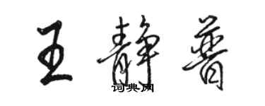 駱恆光王靜普行書個性簽名怎么寫