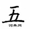 顧仲安寫的硬筆楷書五