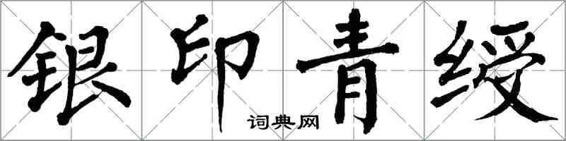 翁闓運銀印青綬楷書怎么寫
