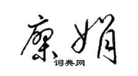 梁錦英廖娟草書個性簽名怎么寫