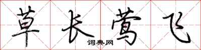 荊霄鵬草長鶯飛行書怎么寫