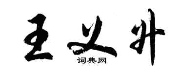 胡問遂王義升行書個性簽名怎么寫