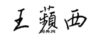 王正良王苹西行書個性簽名怎么寫