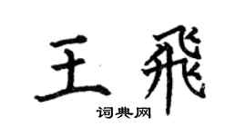 何伯昌王飛楷書個性簽名怎么寫