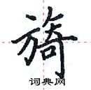 田英章寫的硬筆楷書旖