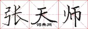 駱恆光張天師楷書怎么寫