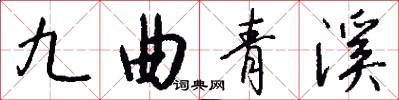 九曲青溪怎么寫好看