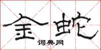 駱恆光金蛇隸書怎么寫