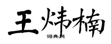 翁闓運王煒楠楷書個性簽名怎么寫