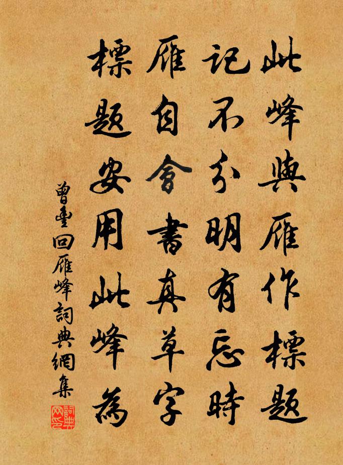 曾豐回雁峰書法作品欣賞