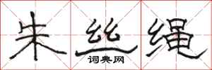 駱恆光朱絲繩隸書怎么寫