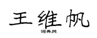 袁強王維帆楷書個性簽名怎么寫