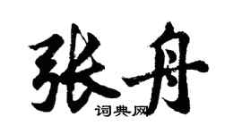 胡問遂張舟行書個性簽名怎么寫