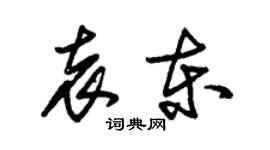 朱錫榮袁東草書個性簽名怎么寫