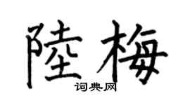 何伯昌陸梅楷書個性簽名怎么寫