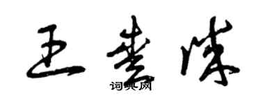 曾慶福王愛誠草書個性簽名怎么寫