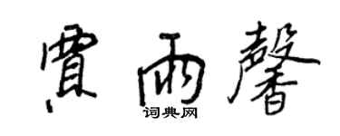 王正良賈雨馨行書個性簽名怎么寫