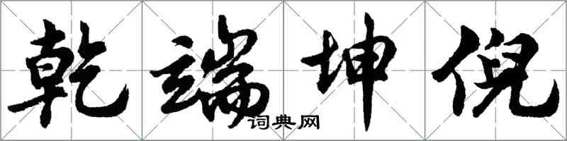 胡問遂乾端坤倪行書怎么寫