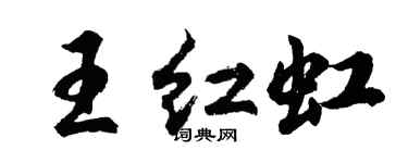 胡問遂王紅虹行書個性簽名怎么寫