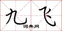 荊霄鵬九飛楷書怎么寫