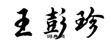 胡問遂王彭珍行書個性簽名怎么寫