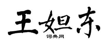 翁闓運王妲東楷書個性簽名怎么寫