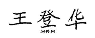 袁強王登華楷書個性簽名怎么寫