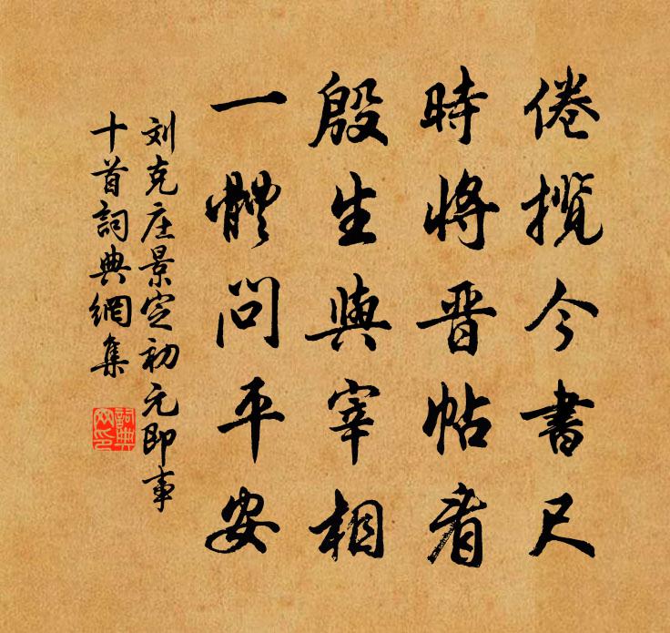 劉克莊景定初元即事十首書法作品欣賞