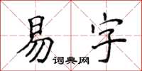 侯登峰易字楷書怎么寫