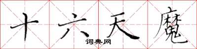 黃華生十六天魔楷書怎么寫