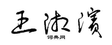 曾慶福王湘濱草書個性簽名怎么寫