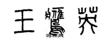 曾慶福王鷹英篆書個性簽名怎么寫