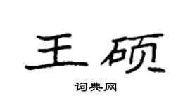 袁強王碩楷書個性簽名怎么寫
