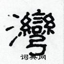 林少明寫的硬筆隸書灣