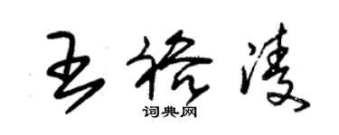 朱錫榮王裕凌草書個性簽名怎么寫