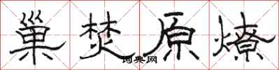 駱恆光巢焚原燎隸書怎么寫