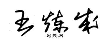 朱錫榮王煉成草書個性簽名怎么寫
