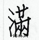 白克儉寫的硬筆楷書滿