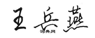 駱恆光王兵燕行書個性簽名怎么寫