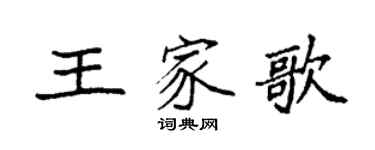 袁強王家歌楷書個性簽名怎么寫