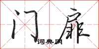田英章門扉行書怎么寫