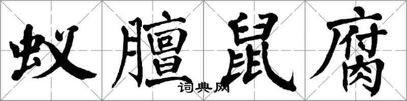 翁闓運蟻膻鼠腐楷書怎么寫