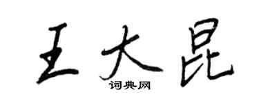 王正良王大昆行書個性簽名怎么寫