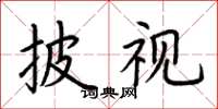 荊霄鵬披視楷書怎么寫