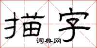 曾慶福描字隸書怎么寫