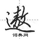 田英章寫的硬筆行書遨