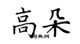 丁謙高朵楷書個性簽名怎么寫