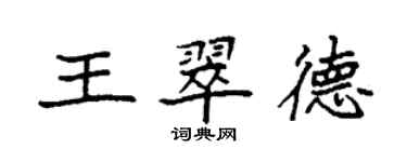 袁強王翠德楷書個性簽名怎么寫