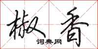田英章椒香行書怎么寫