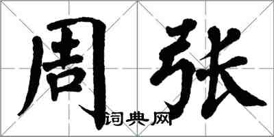 翁闓運周張楷書怎么寫